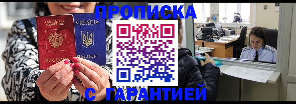 прописка гарантия в Химках